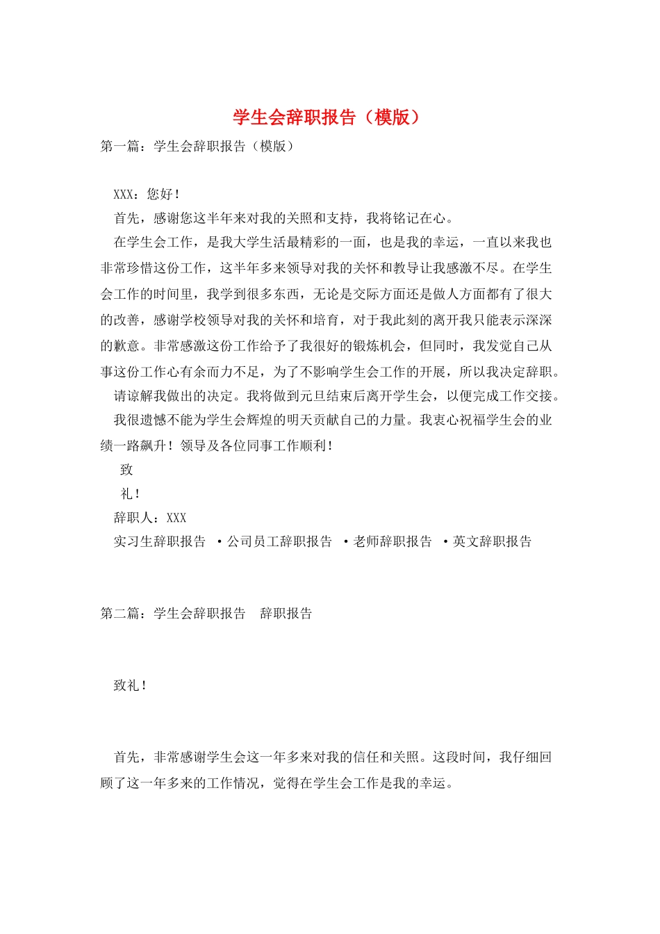 学生会辞职报告(模版)_第1页