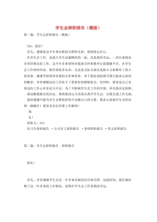 学生会辞职报告(模版)