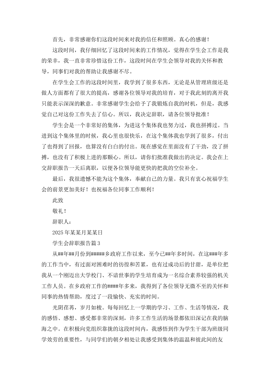 学生会辞职报告模板合集九篇_第2页