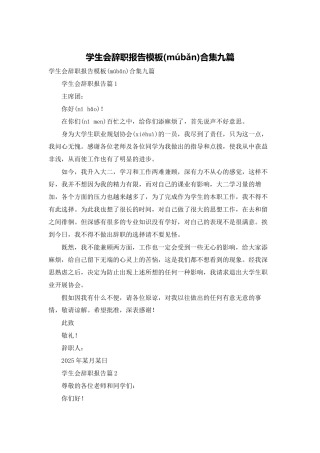 学生会辞职报告模板合集九篇