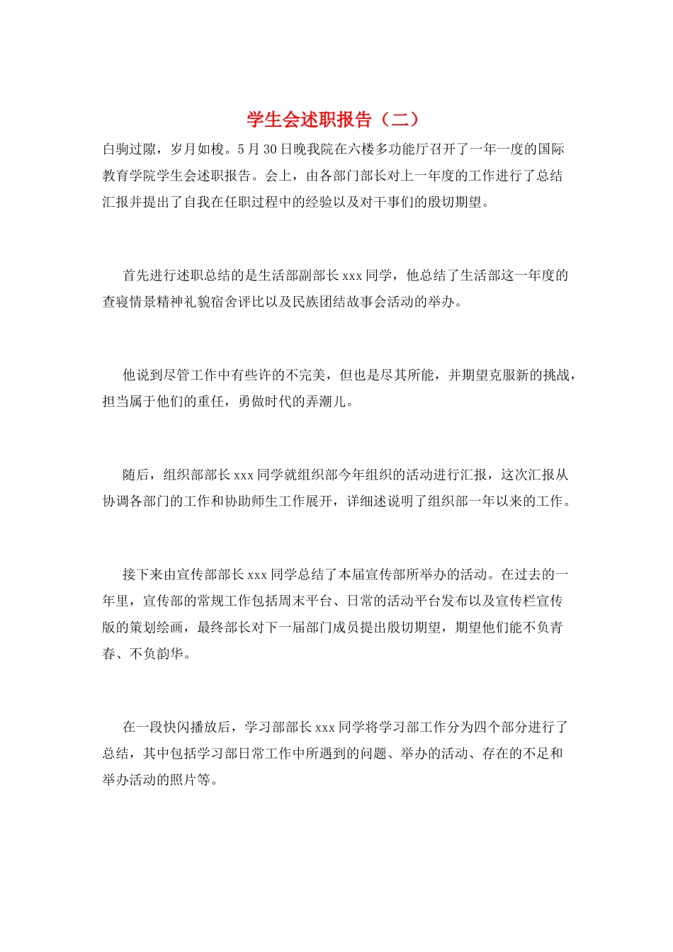 学生会述职报告(二)_第1页
