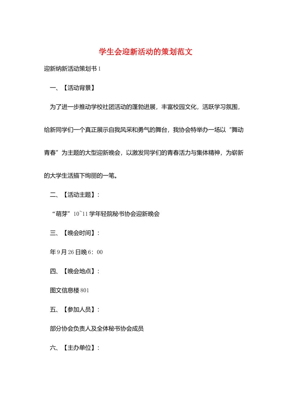 学生会迎新活动的策划范文_第1页