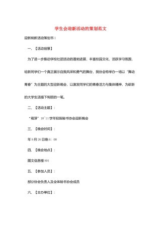 学生会迎新活动的策划范文