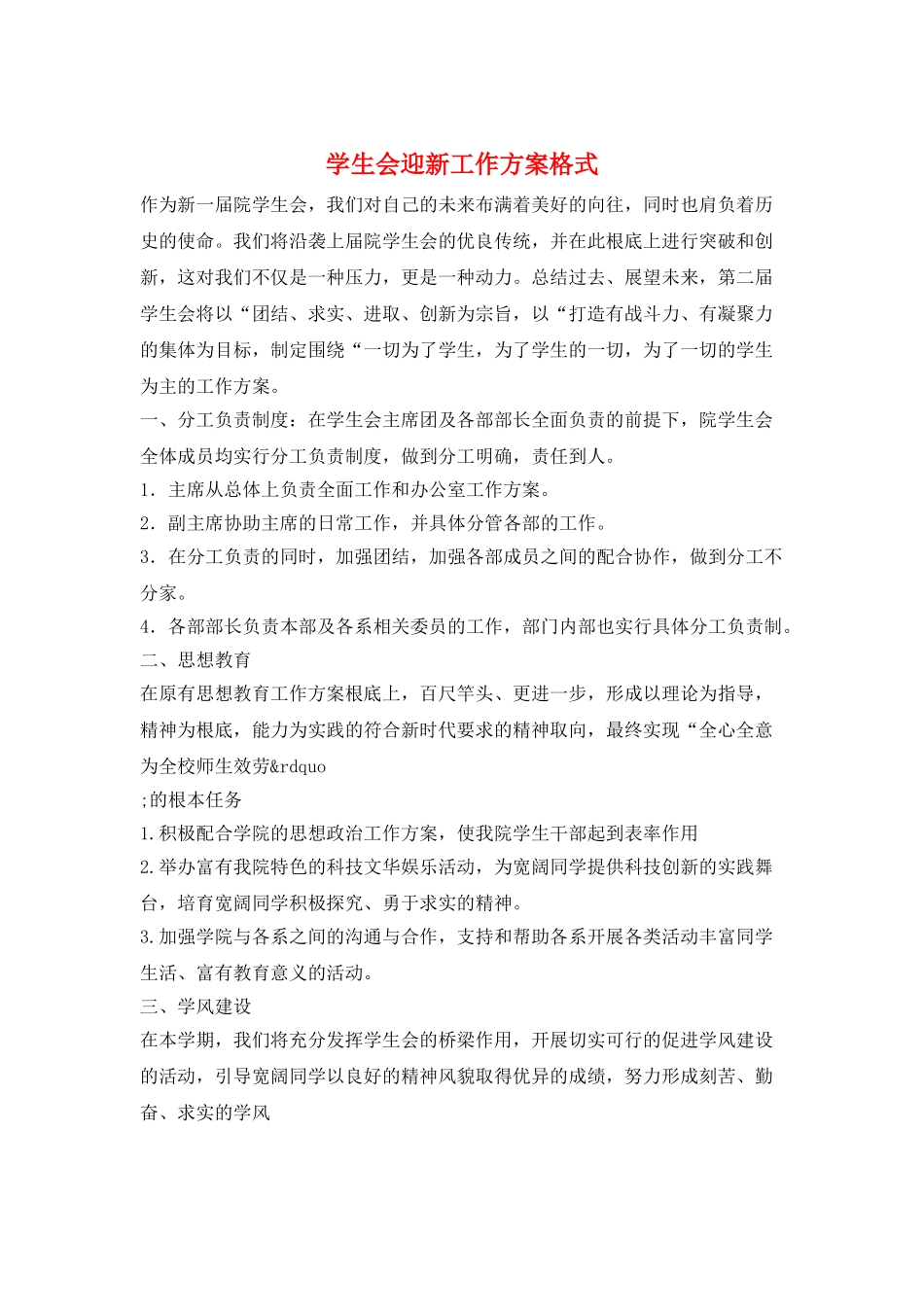 学生会迎新工作计划格式_第1页