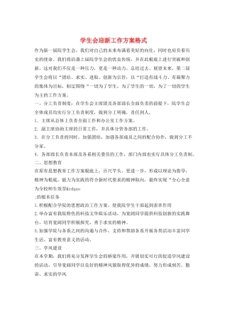 学生会迎新工作计划格式
