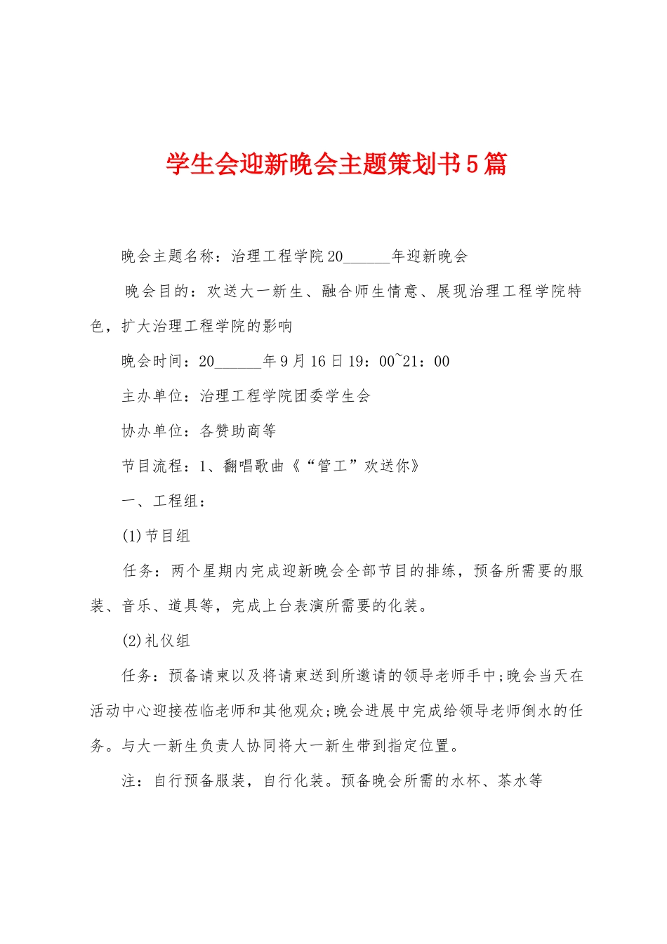 学生会迎新晚会主题策划书5篇_第1页