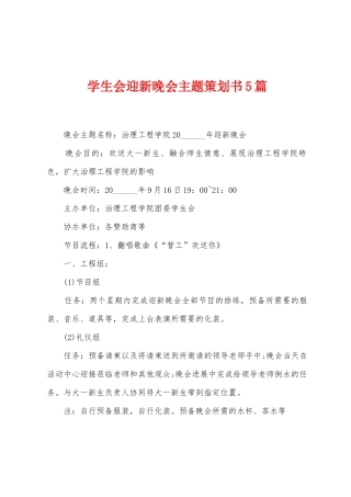 学生会迎新晚会主题策划书5篇