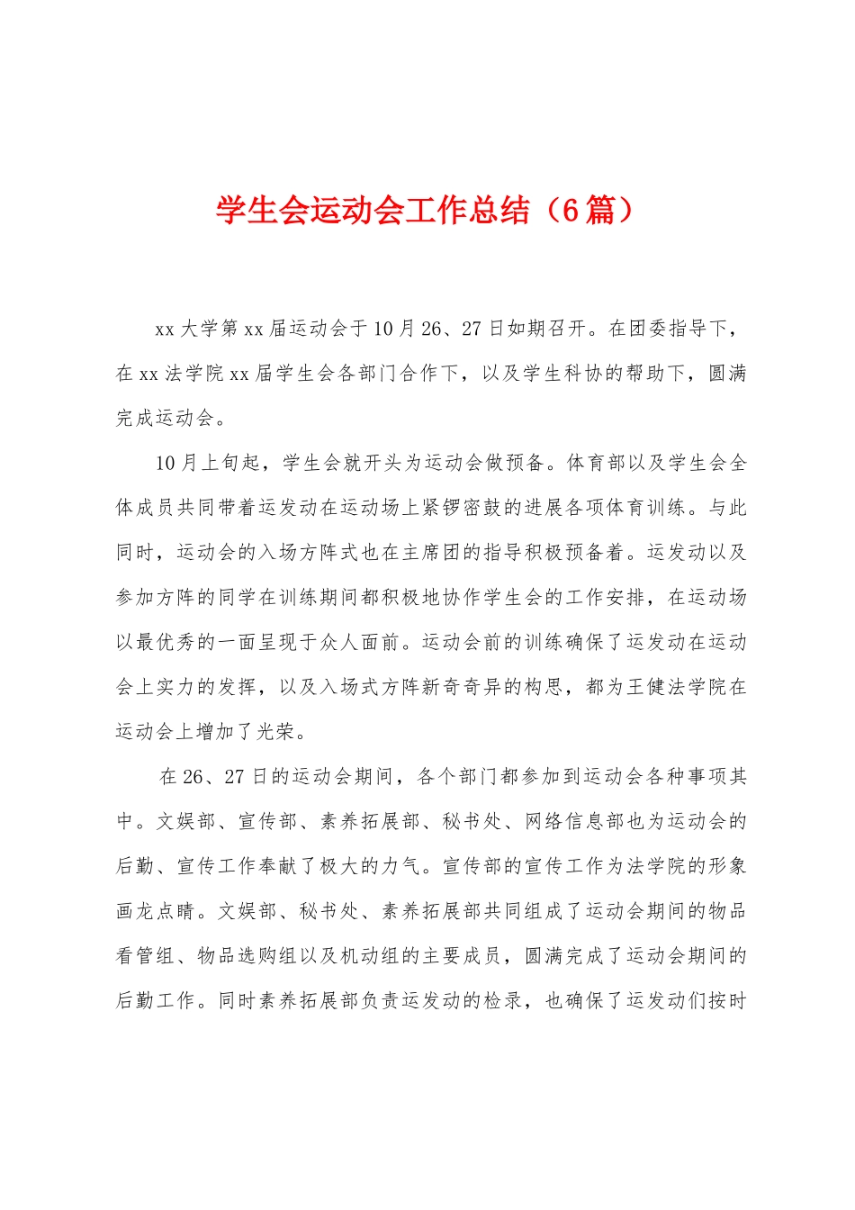 学生会运动会工作总结_第1页