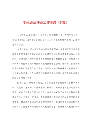 学生会运动会工作总结