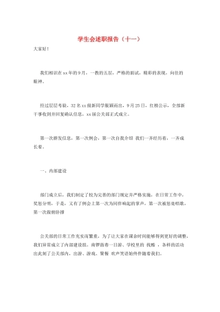 学生会述职报告(十一)