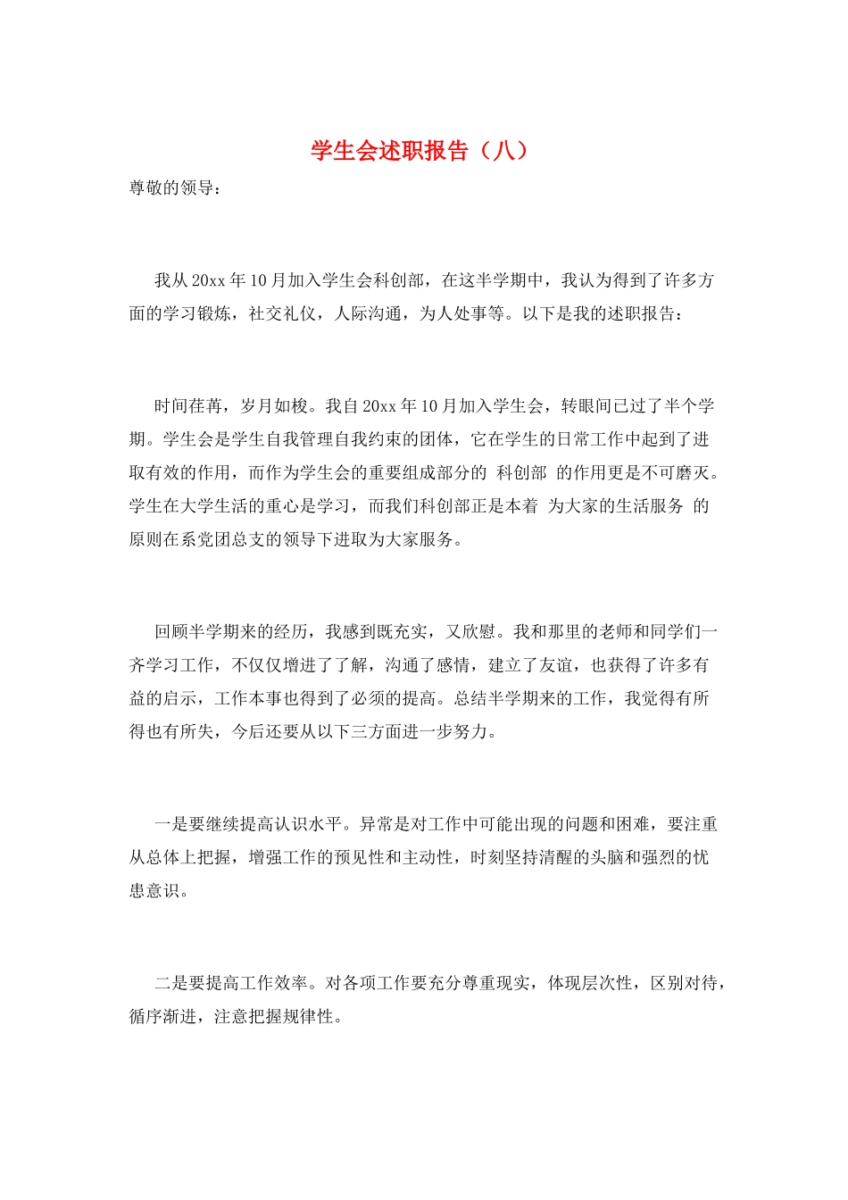 学生会述职报告(八)_第1页