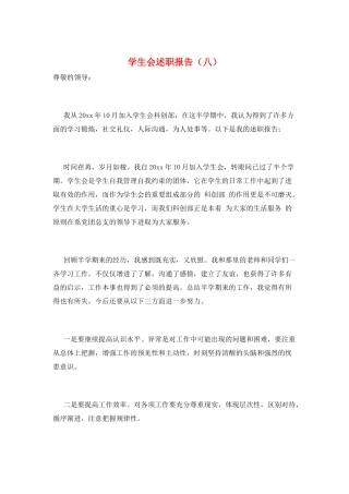 学生会述职报告(八)