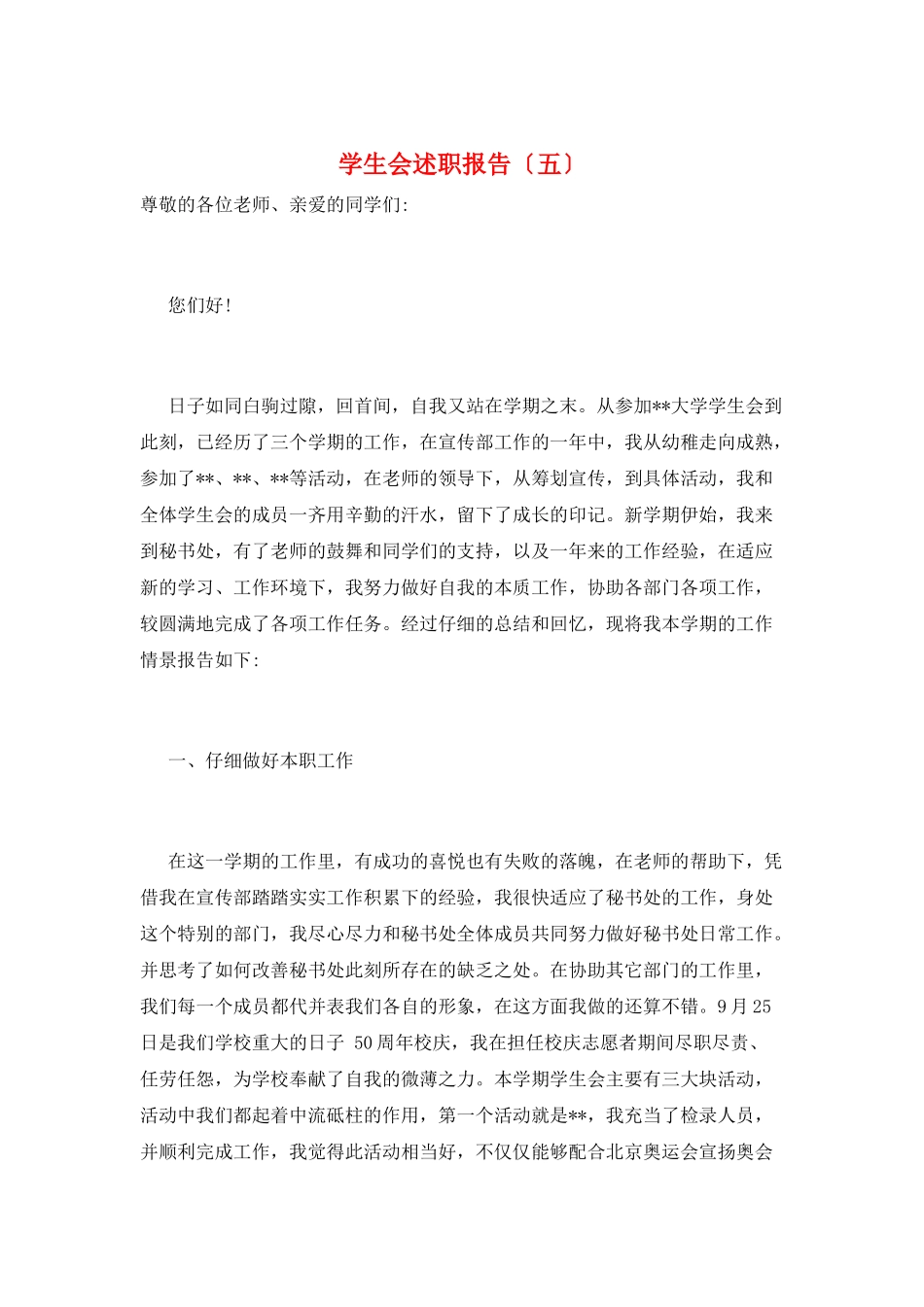 学生会述职报告(五)_第1页