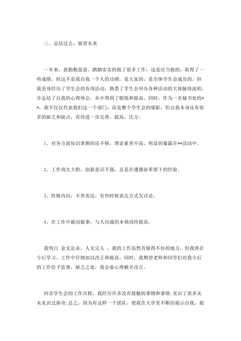 学生会述职报告(五)_第3页