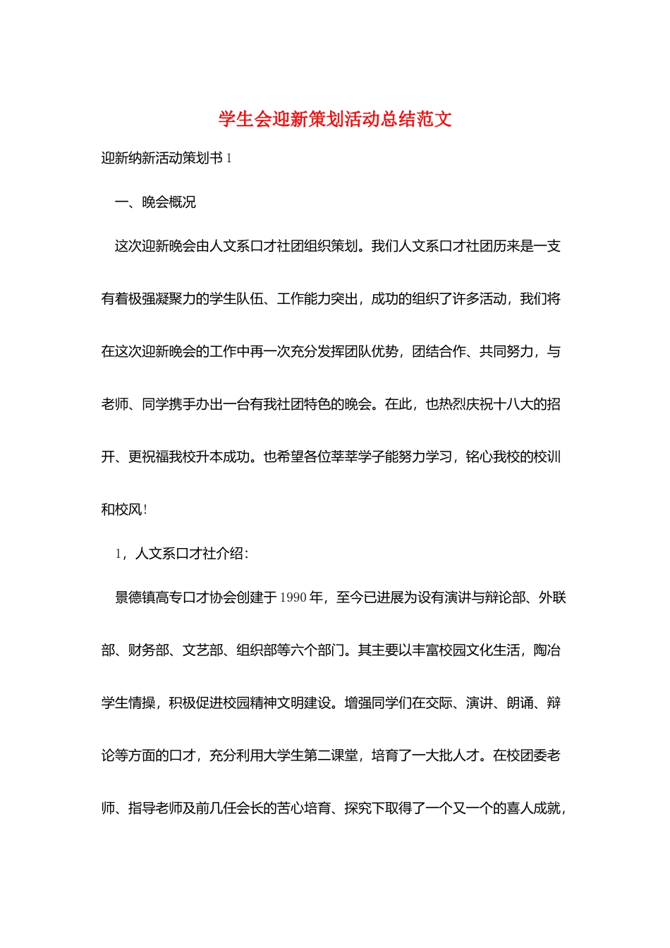学生会迎新策划活动总结范文_第1页