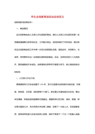 学生会迎新策划活动总结范文