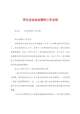 学生会运动会期间工作总结