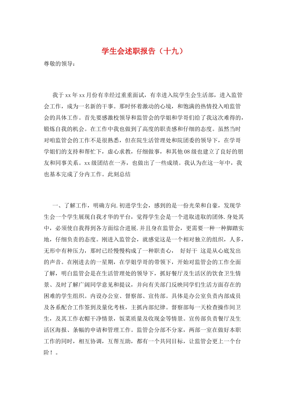 学生会述职报告(十九)_第1页