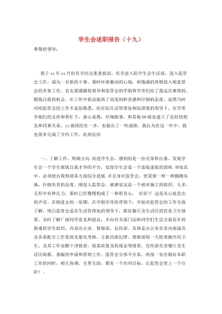 学生会述职报告(十九)