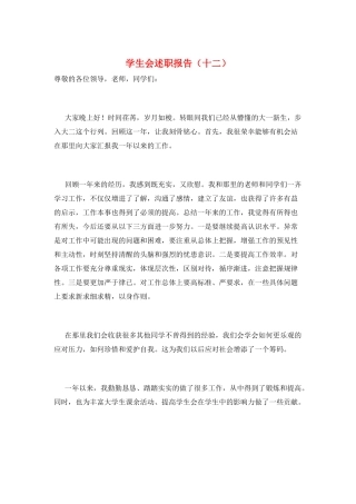 学生会述职报告(十二)