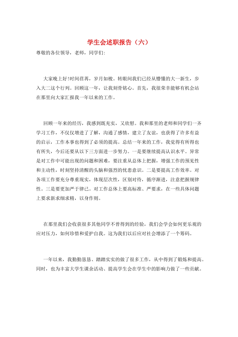 学生会述职报告(六)_第1页