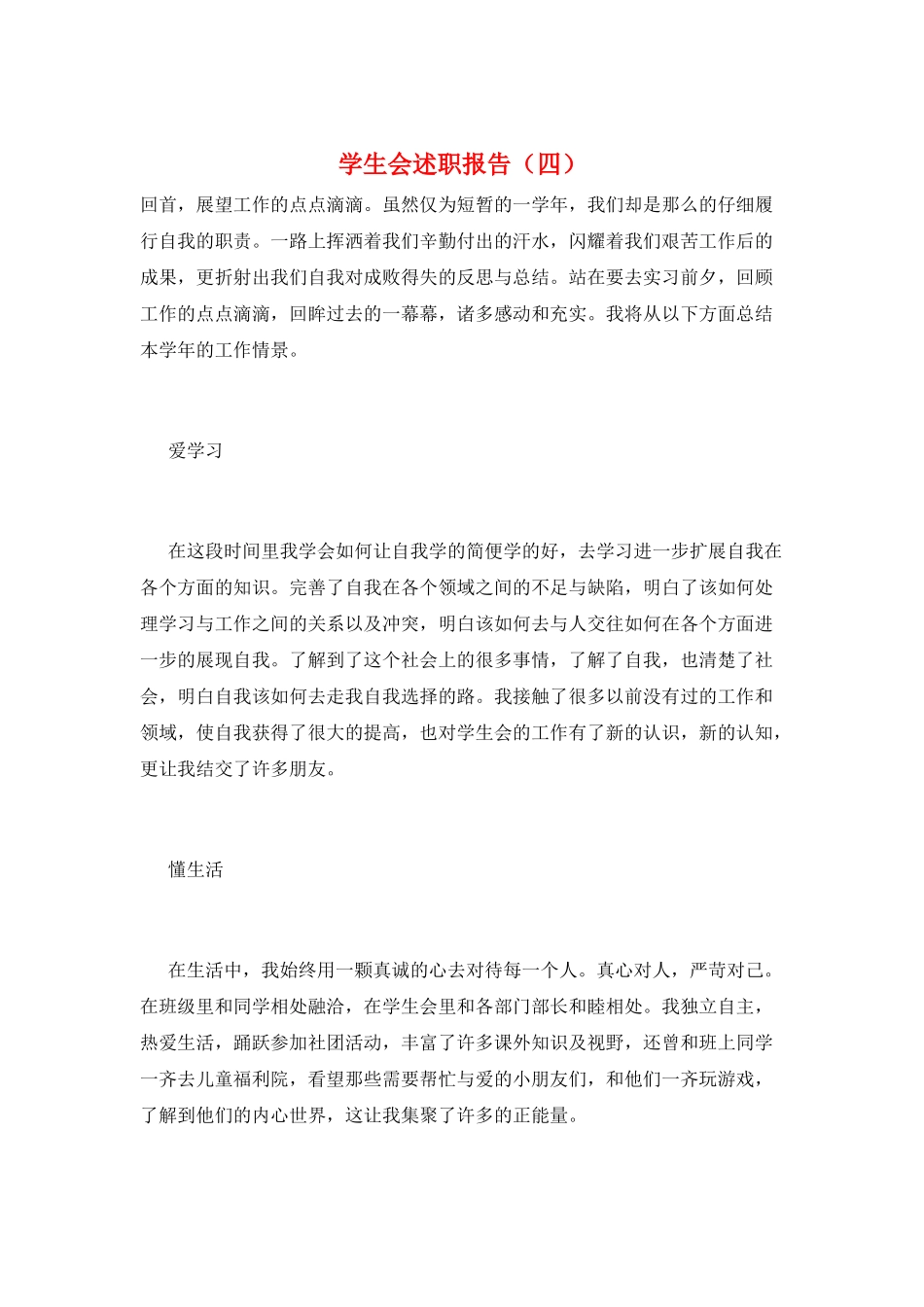 学生会述职报告(四)_第1页