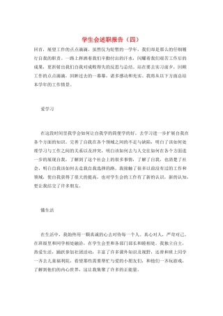 学生会述职报告(四)