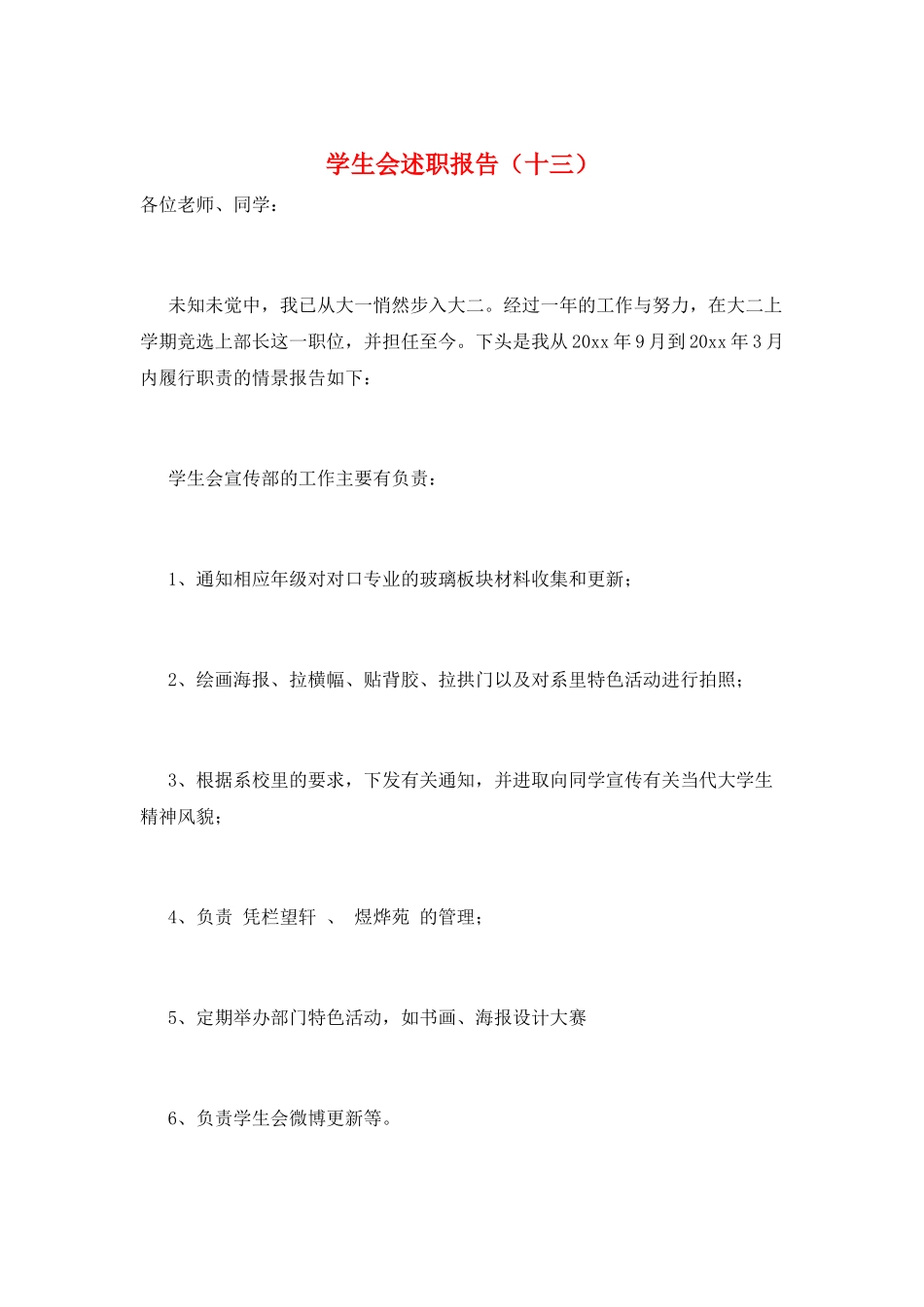 学生会述职报告(十三)_第1页