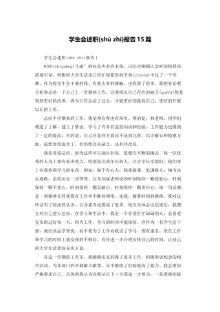 学生会述职报告15篇
