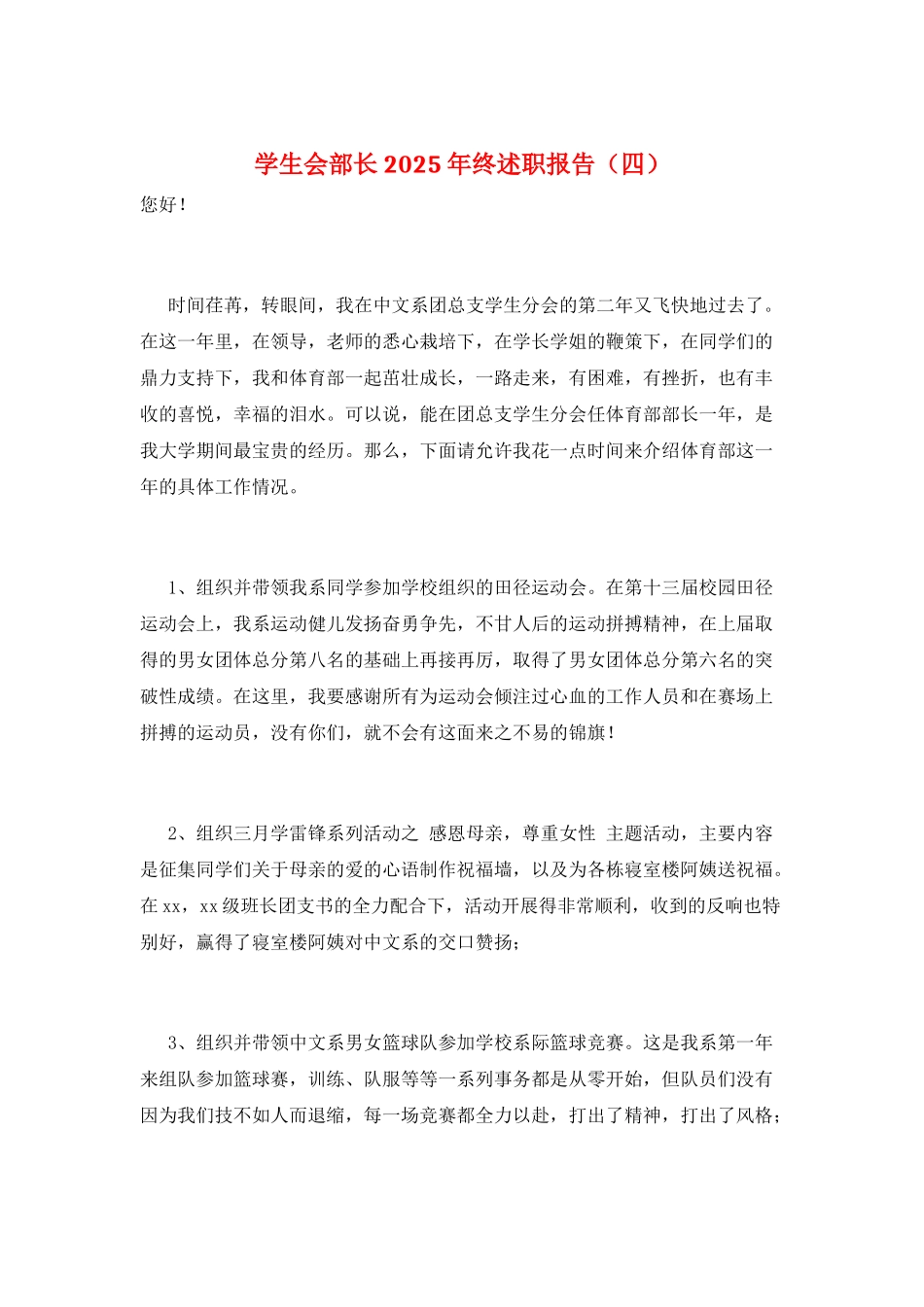 学生会部长2025年终述职报告_第1页