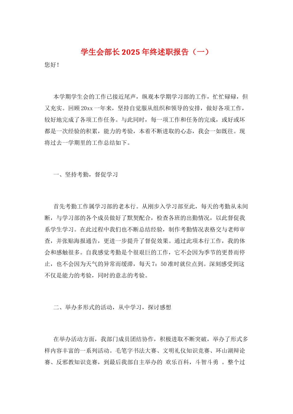 学生会部长2025年终述职报告(一)_第1页