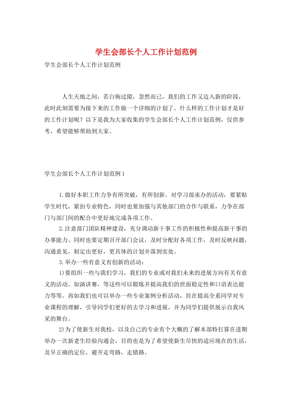 学生会部长个人工作计划范例_第1页