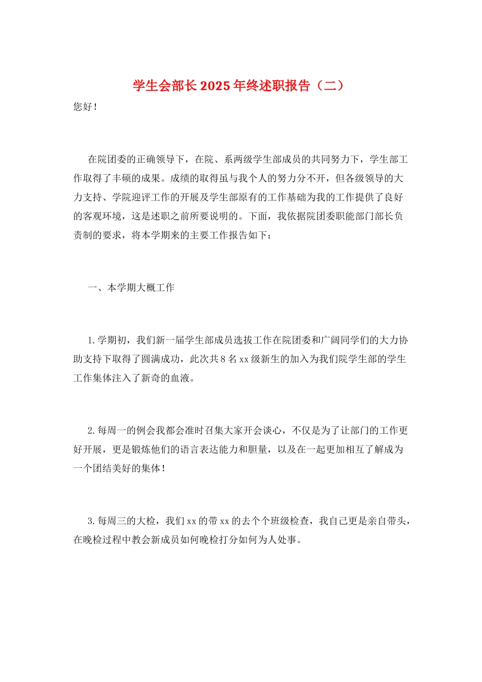 学生会部长2025年终述职报告(二)_第1页