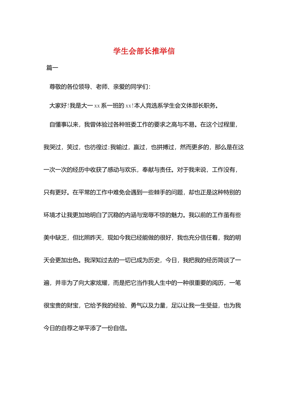 学生会部长推荐信_第1页