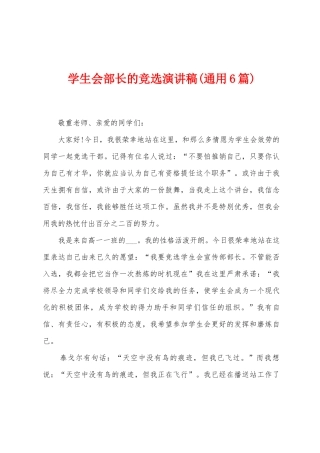 学生会部长的竞选演讲稿