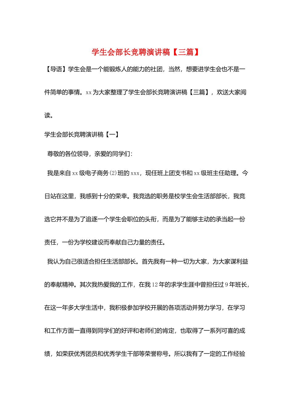 学生会部长竞聘演讲稿_第1页