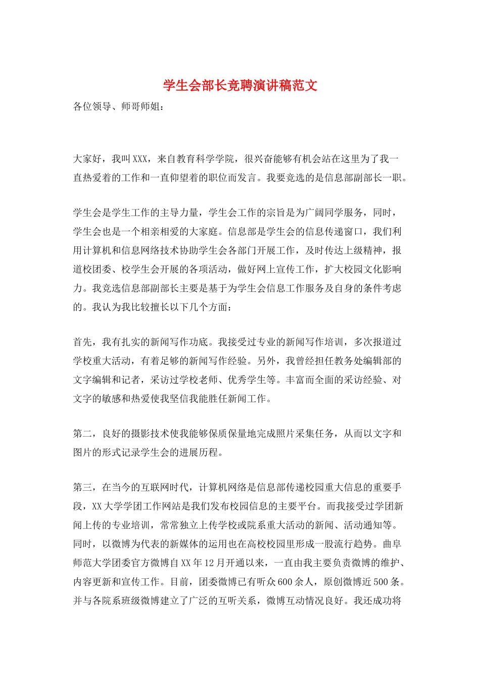 学生会部长竞聘演讲稿范文_第1页