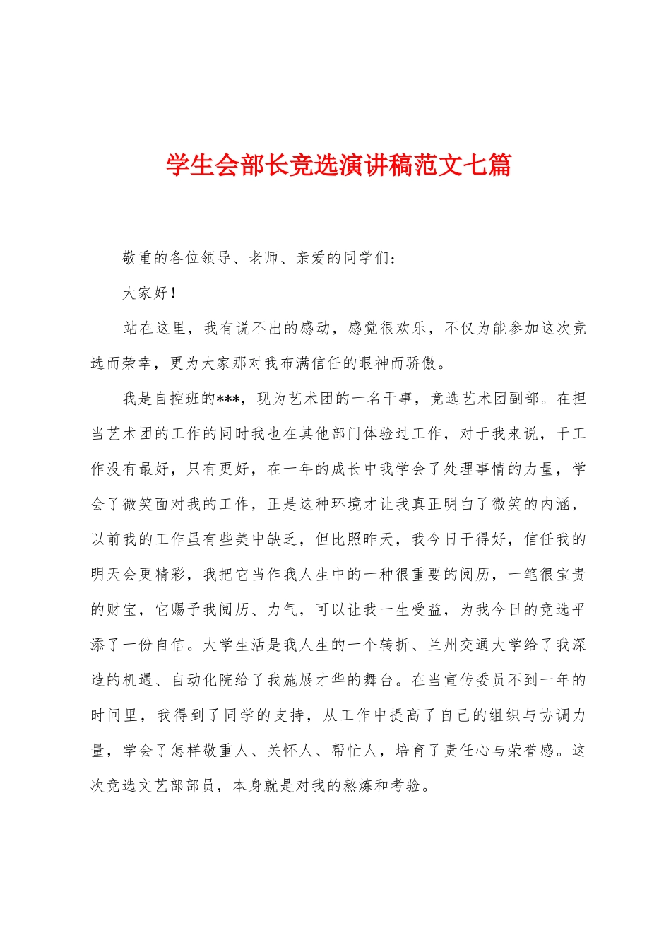 学生会部长竞选演讲稿范文七篇_第1页