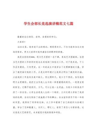 学生会部长竞选演讲稿范文七篇