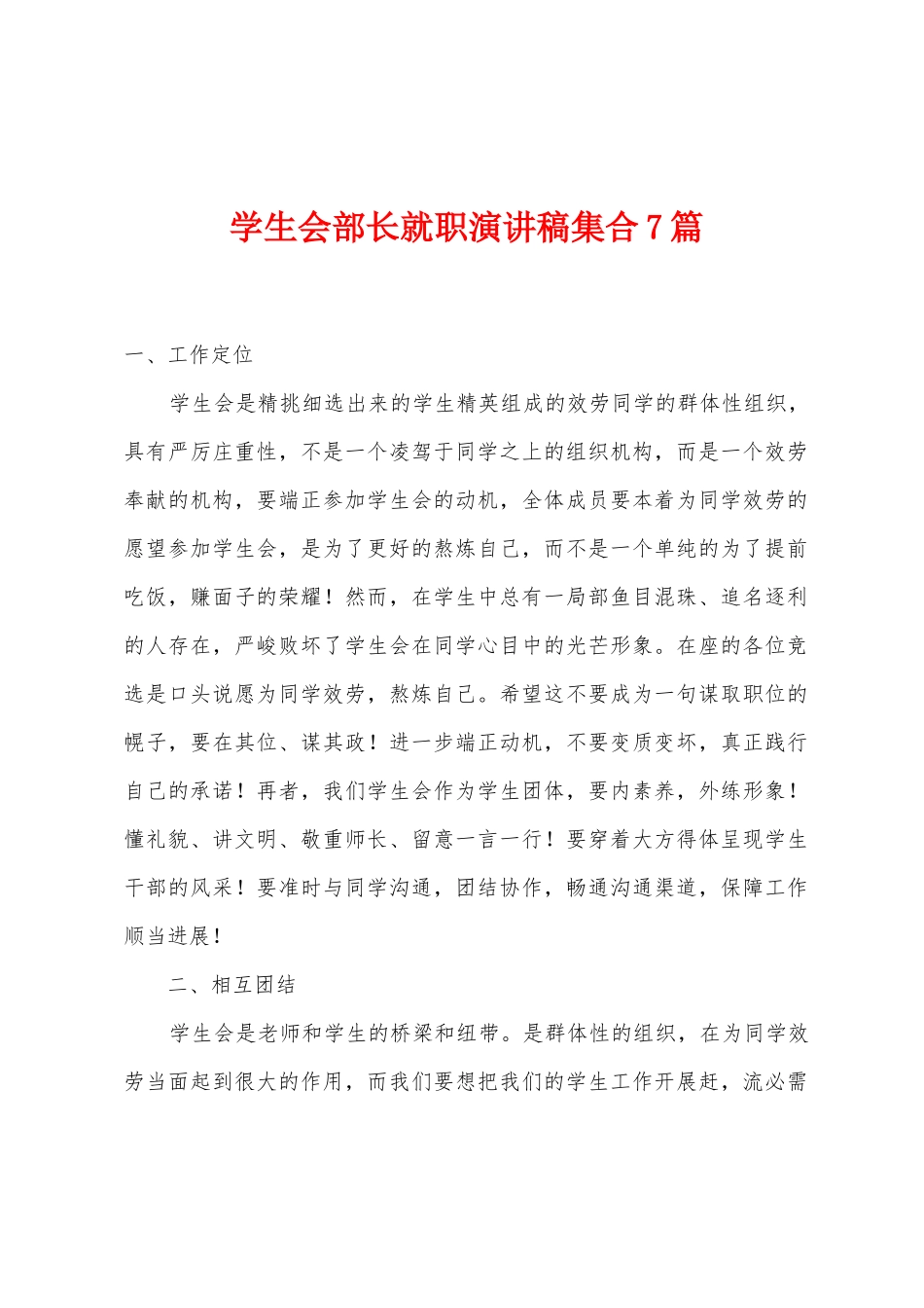 学生会部长就职演讲稿集合7篇_第1页