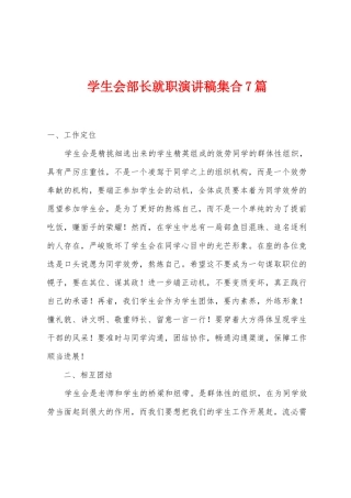 学生会部长就职演讲稿集合7篇