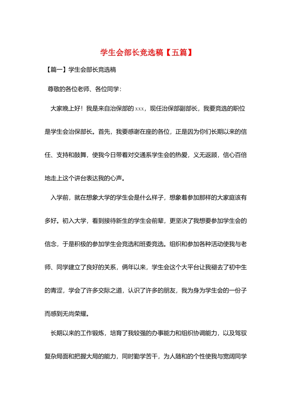 学生会部长竞选稿_第1页