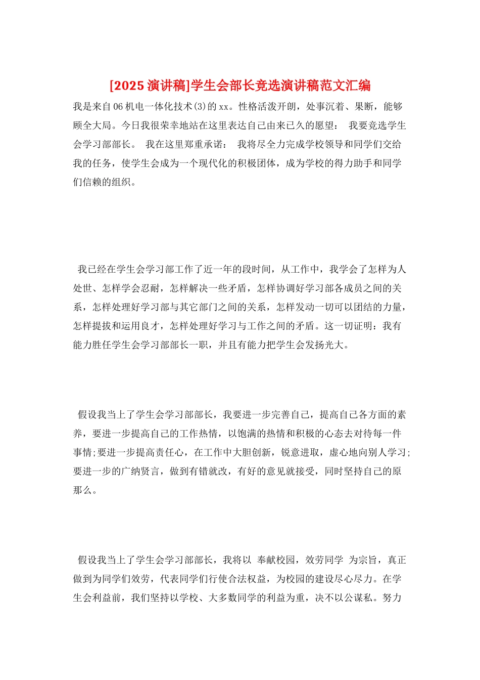 学生会部长竞选演讲稿范文汇编_第1页