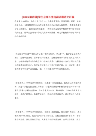 学生会部长竞选演讲稿范文汇编