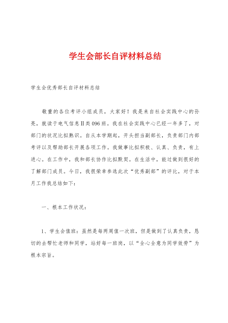 学生会部长自评材料总结_第1页
