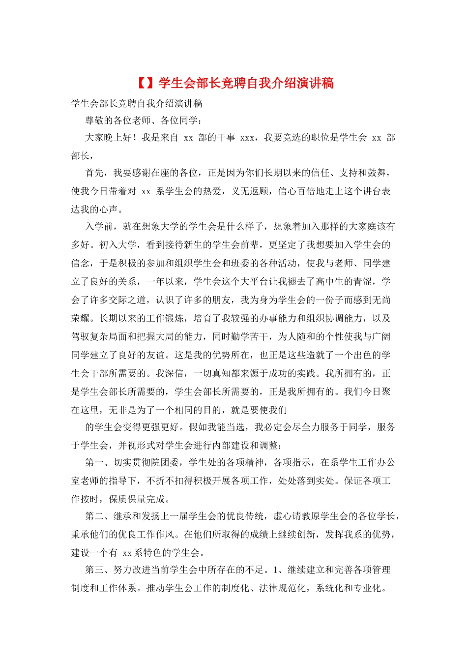 学生会部长竞聘自我介绍演讲稿_第1页