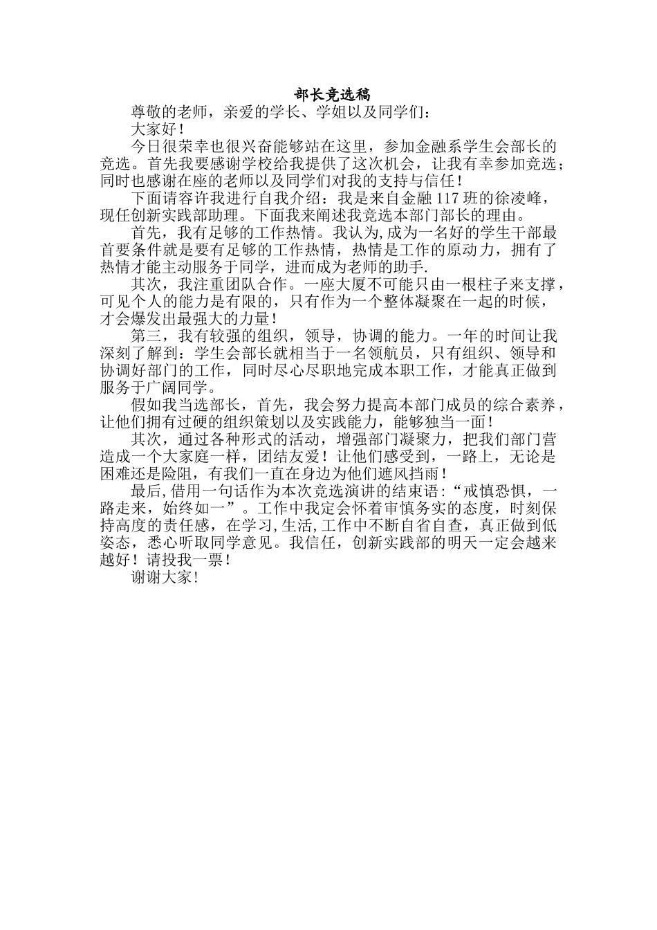 学生会部长竞选演讲稿_第1页