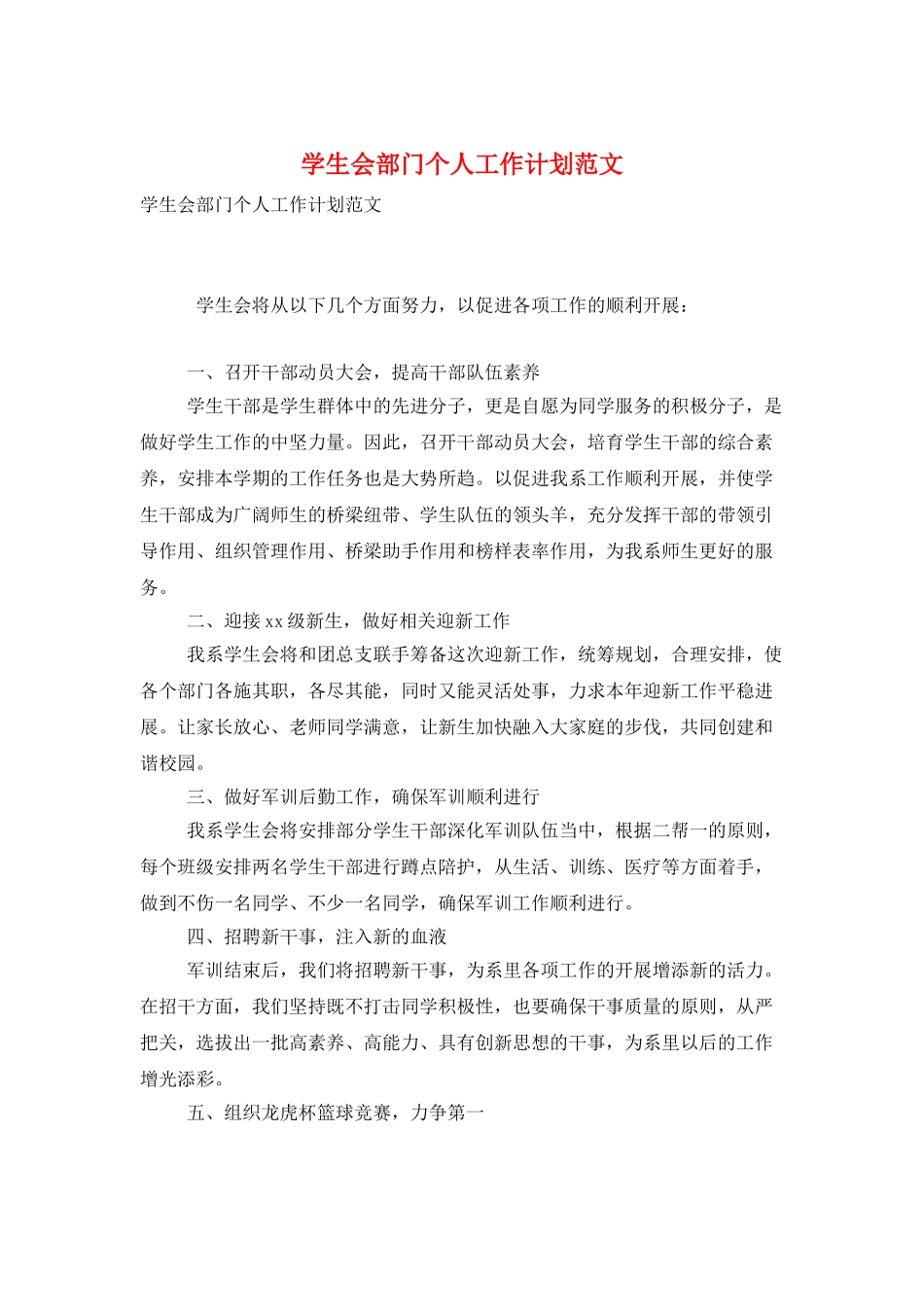 学生会部门个人工作计划范文_第1页