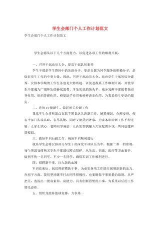 学生会部门个人工作计划范文