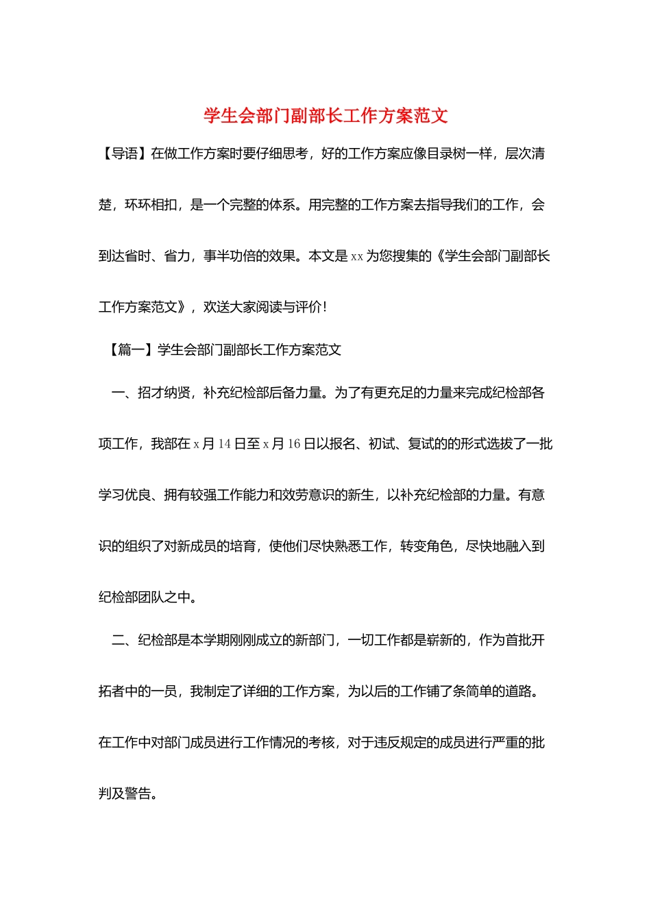 学生会部门副部长工作计划范文_第1页